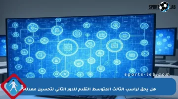 هل يحق لراسب الثالث المتوسط التقدم للدور الثاني لتحسين معدله؟